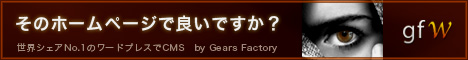 格安CMSホームページ作成　GFW