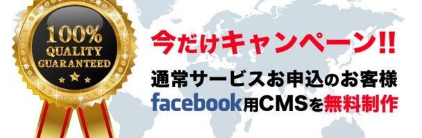 無料キャンペーン_facebook_cms