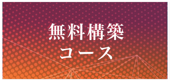 無料構築コース