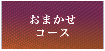 おまかせコース