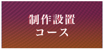 制作設置コース