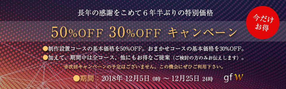 50%OFF、30%OFF、キャンペーン